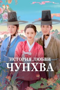 История любви Чунхва 1 сезон 10 серия