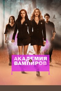 Академия вампиров 2