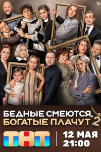 Бедные смеются, богатые плачут 3 сезон