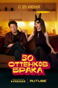 50 оттенков брака 1 сезон 5 серия