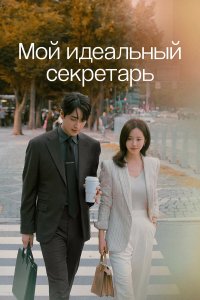 Мой идеальный секретарь 1 сезон 12 серия