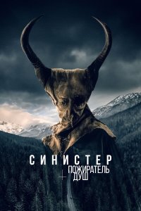 Синистер 5