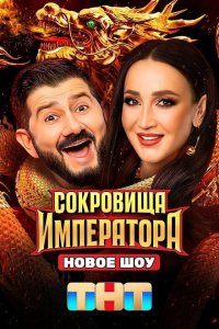 ТВ шоу Сокровища Императора