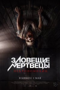 Зловещие мертвецы 4