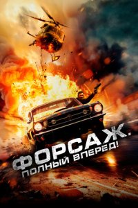 Форсаж 11