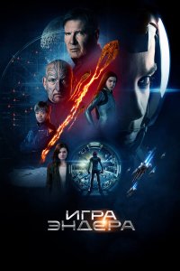 Игра Эндера 2