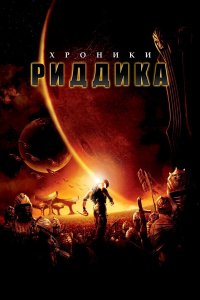 Хроники Риддика 2