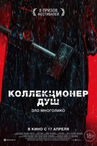Коллекционер 3