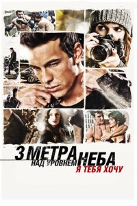 Три метра над уровнем неба 3
