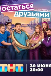 Остаться друзьями 1 сезон 8 серия