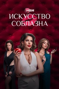 Искусство соблазна 1 сезон 10 серия