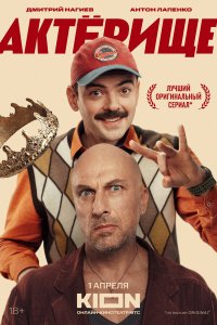 Актёрище 1 сезон 8 серия