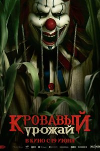 Кровавый урожай 2025