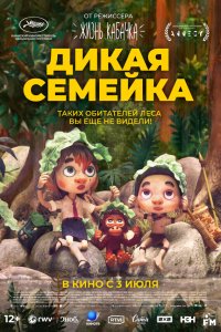 Дикая семейка 2025