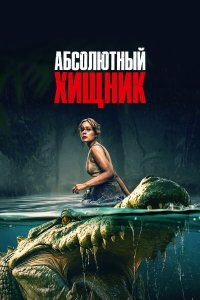 Абсолютный хищник 2025