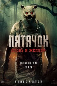 Пятачок. Возвращение 2025