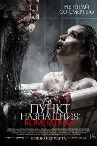 Пункт назначения 6