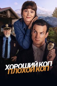 Хороший коп, плохой коп 1 сезон 8 серия