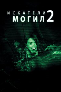 Искатели могил 3
