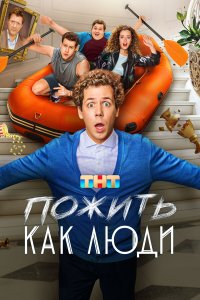 Пожить как люди 1 сезон 17 серия