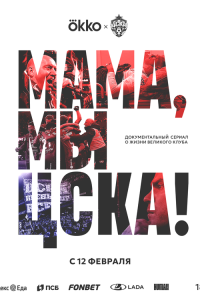Мама, мы – ЦСКА! 1 сезон 5 серия