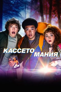 Видеожесть 1 сезон 6 серия