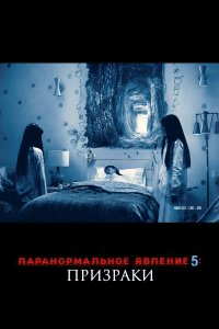 Паранормальное явление 6