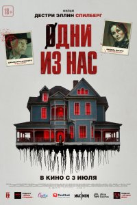Одни из нас (2024)