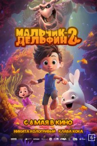 Мальчик-дельфин 3