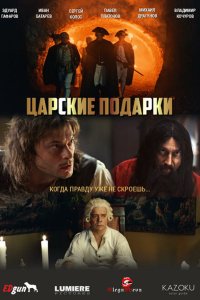 Царские подарки 1 сезон 3 серия