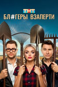 Блогеры взаперти 1 сезон 10 серия