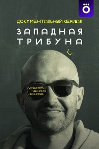 Западная трибуна 1 сезон 6 серия