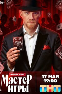 Мастер игры 2 сезон