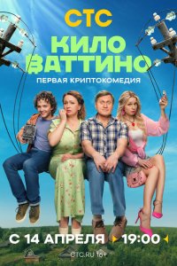 Киловаттино 1 сезон 17 серия