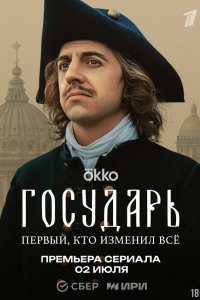 Государь 1 сезон 1 серия
