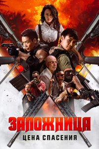 Заложница 4