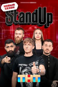 Stand Up 8 сезон 27 серия