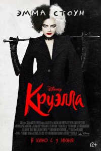 Круэлла 2