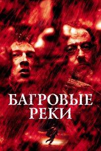 Багровые реки 3
