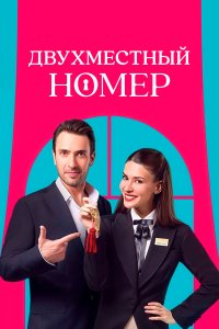 Двухместный номер 1 сезон 6 серия