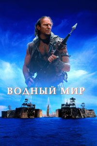 Водный мир 2