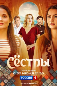 Сериал Сестры 2025