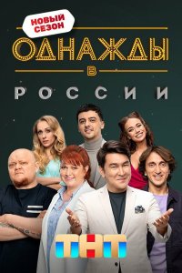 Однажды в России 12 сезон