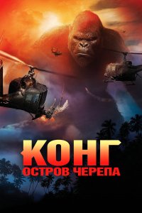 Конг: Остров черепа 2