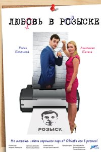 Любовь в розыске 1 сезон 4 серия