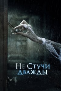 Не стучи дважды 2