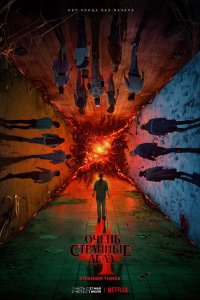 Очень странные дела 5-6 сезон