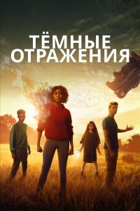 Тёмные отражения 2