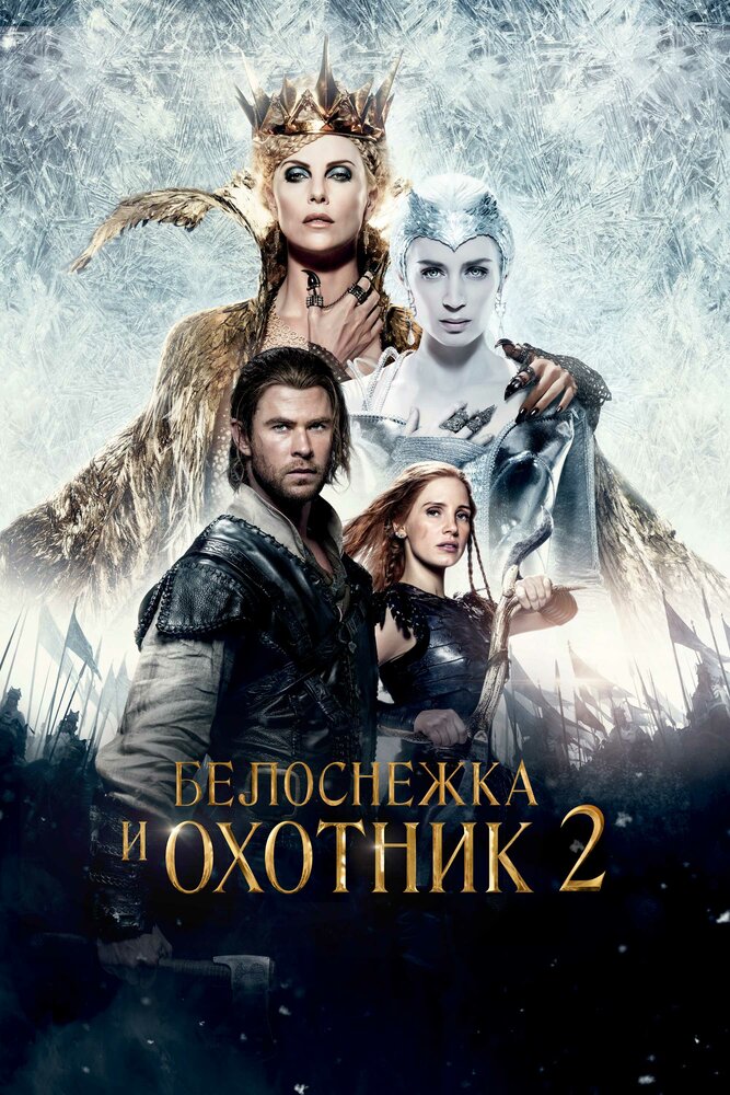 Белоснежка и Охотник 3